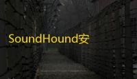 SoundHound安卓版